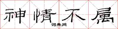 范连陞神情不属隶书怎么写