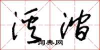 朱锡荣溪涧草书怎么写