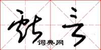 朱锡荣献言草书怎么写