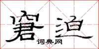 范连陞窘迫隶书怎么写