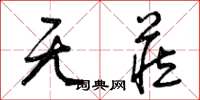 曾庆福无藏草书怎么写