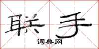 范连陞联手隶书怎么写