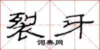 范连陞裂牙隶书怎么写