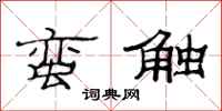 范连陞蛮触隶书怎么写