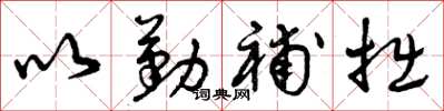 曾庆福以勤补拙草书怎么写