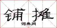 范连陞铺摊隶书怎么写