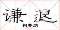 范连陞谦退隶书怎么写