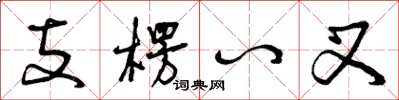 曾庆福支楞八叉草书怎么写