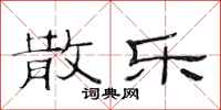 范连陞散乐隶书怎么写