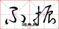 曾庆福不振草书怎么写