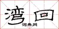 范连陞湾回隶书怎么写