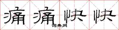 范连陞痛痛快快隶书怎么写