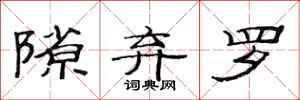 范连陞隙弃罗隶书怎么写