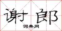 范连陞谢郎隶书怎么写