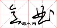 朱锡荣意曲草书怎么写