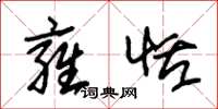 朱锡荣雍恬草书怎么写