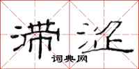 范连陞滞涩隶书怎么写
