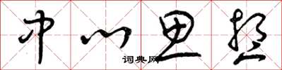 曾庆福中心思想草书怎么写
