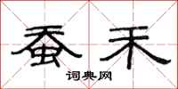 范连陞蚕禾隶书怎么写