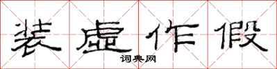 范连陞装虚作假隶书怎么写