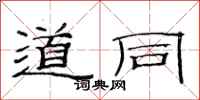 范连陞道同隶书怎么写
