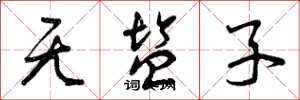 曾庆福无盐子草书怎么写