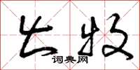 曾庆福出牧草书怎么写