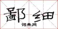 范连陞鄙细隶书怎么写