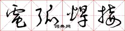 曾庆福电弧焊接草书怎么写
