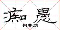 范连陞痴愚隶书怎么写