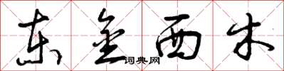 曾庆福东金西木草书怎么写