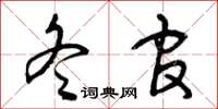 曾庆福冬官草书怎么写