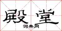范连陞殿堂隶书怎么写