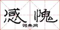 范连陞感愧隶书怎么写