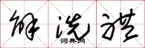 朱锡荣解洗礼草书怎么写