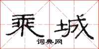 范连陞乘城隶书怎么写