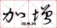 曾庆福加增草书怎么写