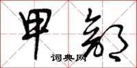 曾庆福甲部草书怎么写