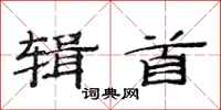 范连陞辑首隶书怎么写