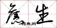 曾庆福旧生草书怎么写