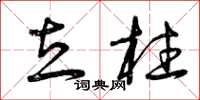 曾庆福立柱草书怎么写