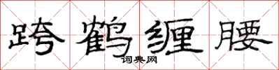 范连陞跨鹤缠腰隶书怎么写