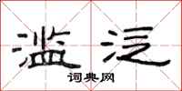 范连陞滥泛隶书怎么写