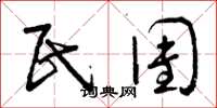 曾庆福民团草书怎么写