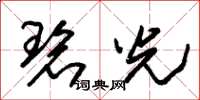 朱锡荣碧光草书怎么写