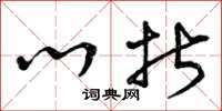 曾庆福心折草书怎么写