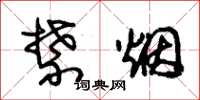 朱锡荣禁烟草书怎么写