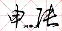 曾庆福申张草书怎么写