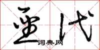 曾庆福圣代草书怎么写