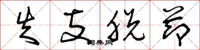 曾庆福失支脱节草书怎么写